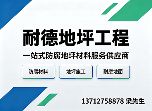 耐德地坪工程深圳线上分站